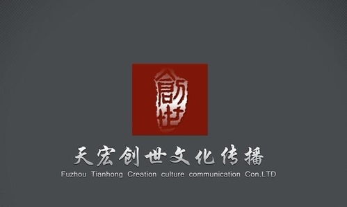福州天宏創(chuàng)世文化傳播